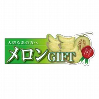 P・O・Pプロダクツ 変形パネル  63970　メロンGIFT 1枚（ご注文単位1枚）【直送品】