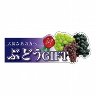 P・O・Pプロダクツ 変形パネル  63972　ぶどうGIFT 1枚（ご注文単位1枚）【直送品】