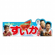 P・O・Pプロダクツ 変形パネル  63973　すいか 1枚（ご注文単位1枚）【直送品】