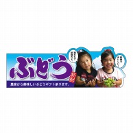 P・O・Pプロダクツ 変形パネル  63974　ぶどう 1枚（ご注文単位1枚）【直送品】