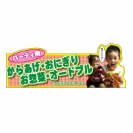 P・O・Pプロダクツ 変形パネル  63979　からあげ・おにぎり 1枚（ご注文単位1枚）【直送品】