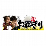 P・O・Pプロダクツ 変形パネル  63980　おにぎり 1枚（ご注文単位1枚）【直送品】