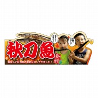 P・O・Pプロダクツ 変形パネル  63981　秋刀魚 1枚（ご注文単位1枚）【直送品】