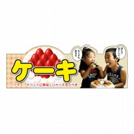 P・O・Pプロダクツ 変形パネル  63982　ケーキ 1枚（ご注文単位1枚）【直送品】