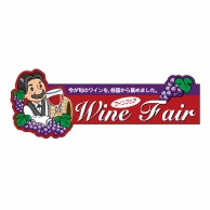 P・O・Pプロダクツ 変形パネル  63984　WINE　FAIR 1枚（ご注文単位1枚）【直送品】