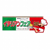 P・O・Pプロダクツ 変形パネル  63985　イタリアンフェア 1枚（ご注文単位1枚）【直送品】