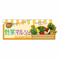 P・O・Pプロダクツ 変形パネル  63988　野菜マルシェ 1枚（ご注文単位1枚）【直送品】