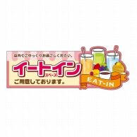 P・O・Pプロダクツ 変形パネル  63989　イートイン　ピンク 1枚（ご注文単位1枚）【直送品】