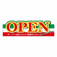 P・O・Pプロダクツ 変形パネル  63992　OPEN　緑 1枚（ご注文単位1枚）【直送品】