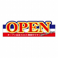 P・O・Pプロダクツ 変形パネル  63996　OPEN　ブルー 1枚（ご注文単位1枚）【直送品】