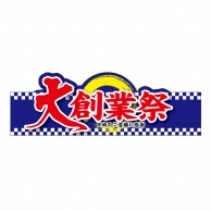 P・O・Pプロダクツ 変形パネル  63999　大創業祭 1枚（ご注文単位1枚）【直送品】