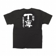 P・O・Pプロダクツ メッセージTシャツ　黒 S 64024　只今丁寧に仕事中 1枚（ご注文単位1枚）【直送品】