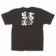 P・O・Pプロダクツ メッセージTシャツ　黒 L 64030　まぐろの旨い店 1枚（ご注文単位1枚）【直送品】