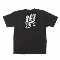 P・O・Pプロダクツ メッセージTシャツ　黒 M 64037　愛情こめてお造りして 1枚（ご注文単位1枚）【直送品】