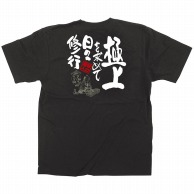 P・O・Pプロダクツ メッセージTシャツ　黒　フルカラー L 64086　極上求めて　イラスト 1枚（ご注文単位1枚）【直送品】