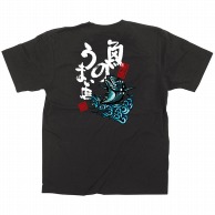 P・O・Pプロダクツ メッセージTシャツ　黒　フルカラー S 64104　魚のうまい店 1枚（ご注文単位1枚）【直送品】