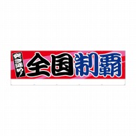 P・O・Pプロダクツ 横断幕 W4000×H1200mm 64238　全国制覇 1枚（ご注文単位1枚）【直送品】