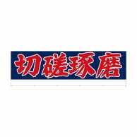 P・O・Pプロダクツ 横断幕 W4000×H1200mm 64239　切磋琢磨 1枚（ご注文単位1枚）【直送品】