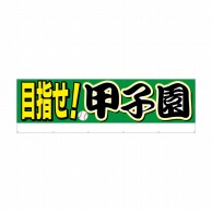 P・O・Pプロダクツ 横断幕 W4000×H1200mm 64240　目指せ！甲子園 1枚（ご注文単位1枚）【直送品】