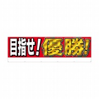 P・O・Pプロダクツ 横断幕 W4000×H1200mm 64241　目指せ！優勝！ 1枚（ご注文単位1枚）【直送品】