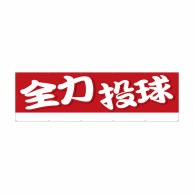 P・O・Pプロダクツ 横断幕 W4000×H1200mm 64243　全力投球 1枚（ご注文単位1枚）【直送品】