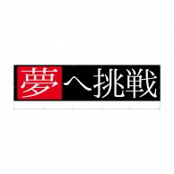 P・O・Pプロダクツ 横断幕 W4000×H1200mm 64244　夢へ挑戦 1枚（ご注文単位1枚）【直送品】