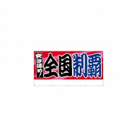 P・O・Pプロダクツ 横断幕 W2400×H1200mm 64247　全国制覇 1枚（ご注文単位1枚）【直送品】