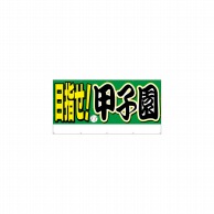 P・O・Pプロダクツ 横断幕 W2400×H1200mm 64252　目指せ！甲子園 1枚（ご注文単位1枚）【直送品】