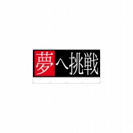 P・O・Pプロダクツ 横断幕 W2400×H1200mm 64253　夢へ挑戦 1枚（ご注文単位1枚）【直送品】