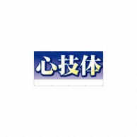 P・O・Pプロダクツ 横断幕 W2400×H1200mm 64255　心技体 1枚（ご注文単位1枚）【直送品】