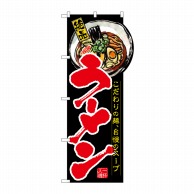 P・O・Pプロダクツ 変型のぼり 右上R ラーメン No.64500 1枚（ご注文単位1枚）【直送品】