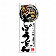 P・O・Pプロダクツ 変型のぼり 右上R そばうどん No.64501 1枚（ご注文単位1枚）【直送品】