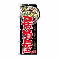 P・O・Pプロダクツ 変型のぼり 右上R 居酒屋 No.64502 1枚（ご注文単位1枚）【直送品】