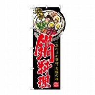 P・O・Pプロダクツ 変型のぼり 右上R 鍋料理 No.64503 1枚（ご注文単位1枚）【直送品】