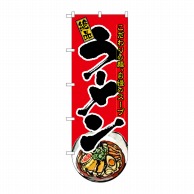 P・O・Pプロダクツ 変型のぼり 下部R ラーメン No.64506 1枚（ご注文単位1枚）【直送品】