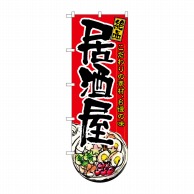 P・O・Pプロダクツ 変型のぼり  64508　居酒屋（下部R） 1枚（ご注文単位1枚）【直送品】