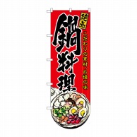 P・O・Pプロダクツ 変型のぼり  64509　鍋料理（下部R） 1枚（ご注文単位1枚）【直送品】