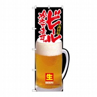 P・O・Pプロダクツ 変型のぼり 持ち手R ビール冷えてます No.64512 1枚（ご注文単位1枚）【直送品】