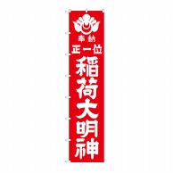 P・O・Pプロダクツ ロングのぼり  64526　稲荷大明神（白文字） 1枚（ご注文単位1枚）【直送品】