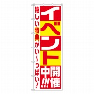 P・O・Pプロダクツ 大のぼり  64540　イベント開催中！！！ 1枚（ご注文単位1枚）【直送品】