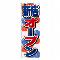 P・O・Pプロダクツ 大のぼり 新店オープン 風船柄 No.64542 1枚（ご注文単位1枚）【直送品】