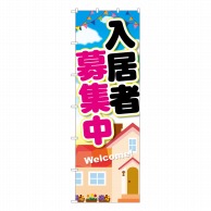 P・O・Pプロダクツ 大のぼり  64546　入居者募集中　家 1枚（ご注文単位1枚）【直送品】