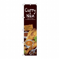 P・O・Pプロダクツ スマートのぼり  64631　Curry＆Nan 1枚（ご注文単位1枚）【直送品】