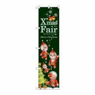 P・O・Pプロダクツ スマートのぼり  64724　XmasFair　緑　ツリー 1枚（ご注文単位1枚）【直送品】