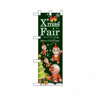 P・O・Pプロダクツ ハーフのぼり  64725　XmasFair緑ツリー 1枚（ご注文単位1枚）【直送品】