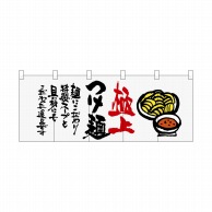 P・O・Pプロダクツ フルカラーのれん  64820　極上つけ麺 1枚（ご注文単位1枚）【直送品】