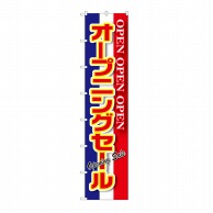 P・O・Pプロダクツ ロングのぼり  64821　オープニングセール 1枚（ご注文単位1枚）【直送品】