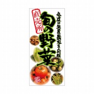 P・O・Pプロダクツ 店頭幕 ポンジ 64826　直売所　旬の野菜 1枚（ご注文単位1枚）【直送品】