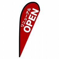 P・O・Pプロダクツ Pバナー中  67220　リニューアルOPEN　赤 1枚（ご注文単位1枚）【直送品】