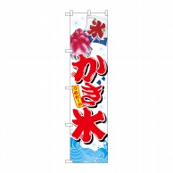 P・O・Pプロダクツ スマートのぼり  67418　かき氷 1枚（ご注文単位1枚）【直送品】